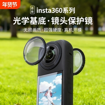 适用影石Insta360X系列保护镜
