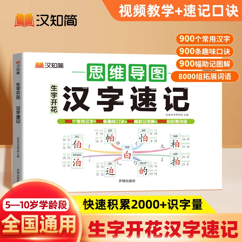 新汉知简生字开花小学生语文1-6年级汉字速记偏旁部首思维导图2000预习记识字练习本练习册2025练字同步训练词语写字组词常用速写