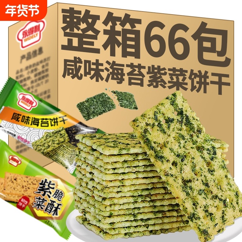 永得利海苔饼干紫菜薄脆苏打咸味零食早餐网红休闲整箱饼乾解馋