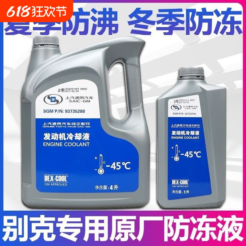 别克凯越君威英朗君越雪佛兰科鲁兹原厂防冻液冷却液上汽通用红色