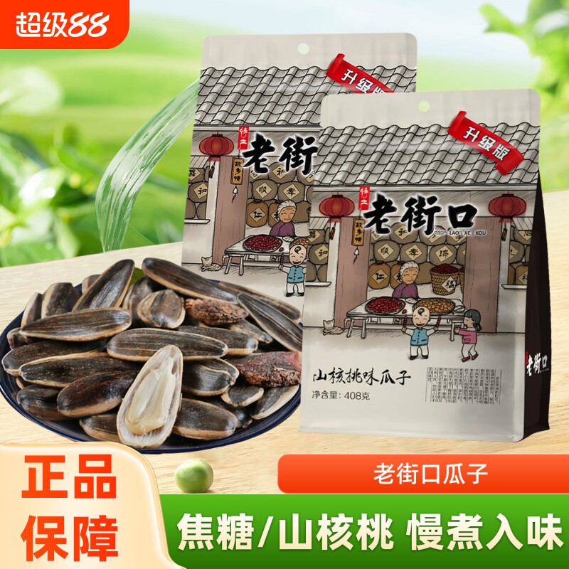 老街口瓜子焦糖味山核桃408g零食炒货打手大颗粒葵花籽袋装核桃味