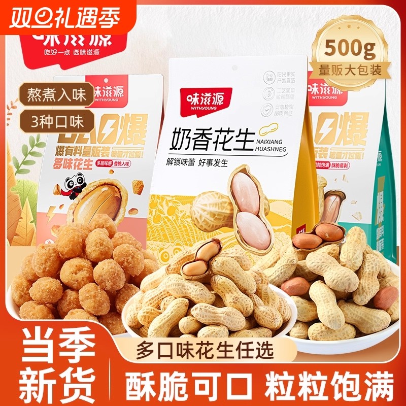 味滋源蒜香花生500g多味花生休闲炒货花生带壳新鲜下酒菜零食小吃