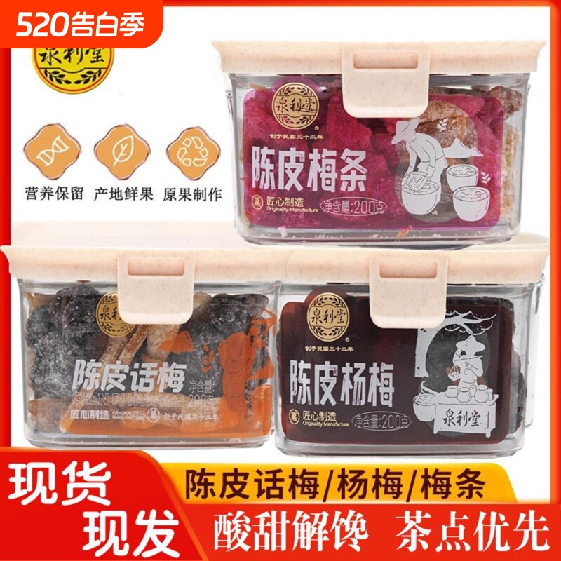 泉利堂陈皮梅条话梅杨梅李饼果脯蜜饯办公室宿舍休闲茶伴侣零食