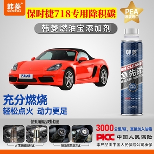 保时捷718除积炭 专用燃油宝汽油添加剂增强动力韩菱急先锋