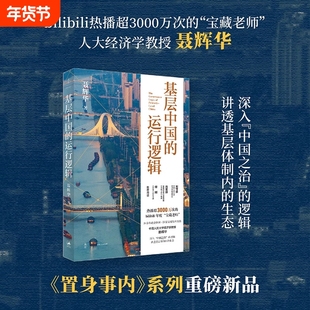 基层中国的运行逻辑 聂辉华教授讲透基层体制内的生态图景 置身事内系列 B站3000万+次热播 聂辉华基层中国的运行逻辑正版书籍
