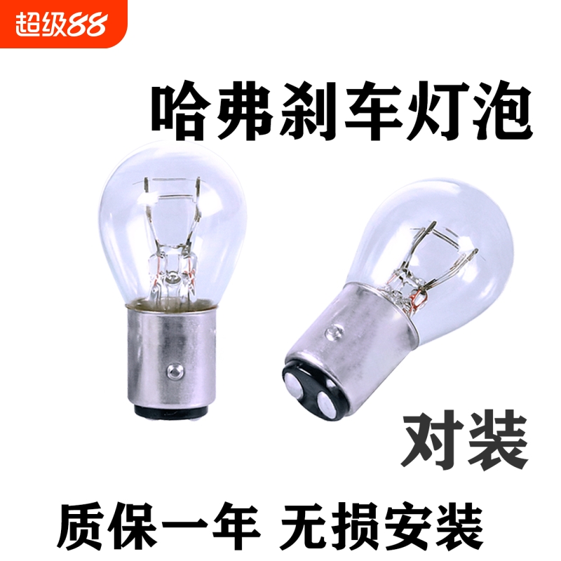 哈弗刹车灯泡专用原车后尾灯雾灯
