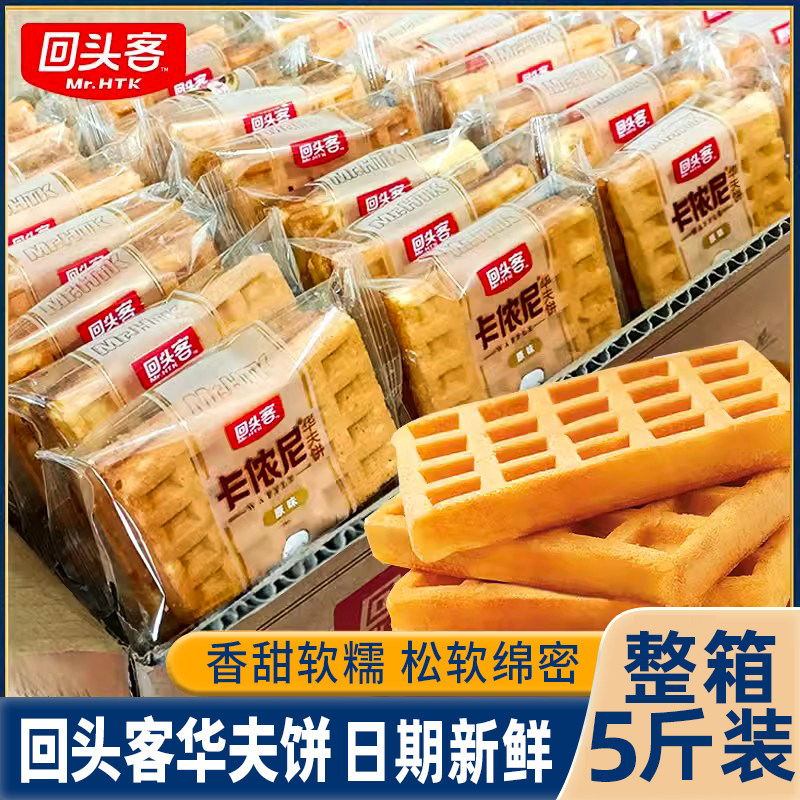 回头客卡侬尼华夫饼方形整箱营养早餐网格面包小包装糕点原味包邮