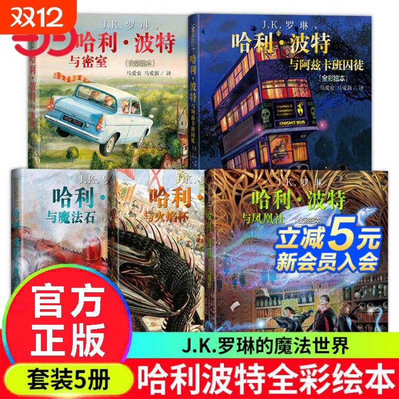 正版童书 哈利波特全彩绘本全套5册全套4册 哈利波特与魔法石密室火焰杯阿兹卡班囚徒与凤凰社jk罗琳儿童经典故事书