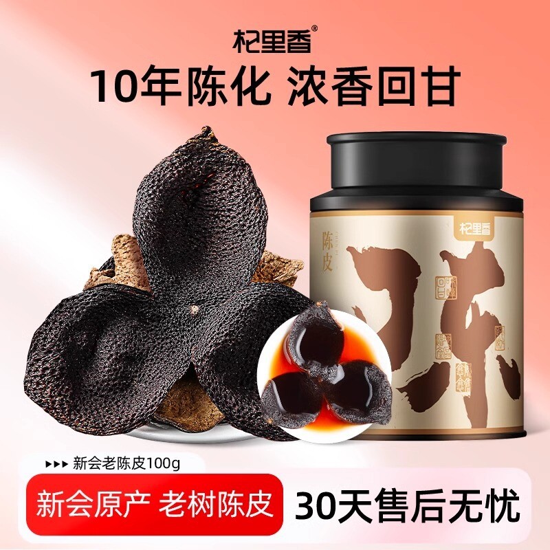 杞里香100g铁罐新会陈皮10年泡茶煲汤料干货广东新会特产道地陈皮