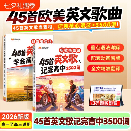 【汉知简 】听歌悟单词45首英文歌 高中必背单词3500词听歌记单词 高考英语词汇记背神器动画音频重点详解中考初中必背通用X
