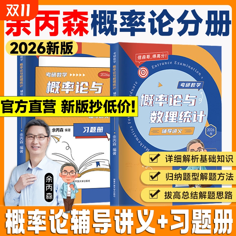 余丙森2026考研数学概率论森哥