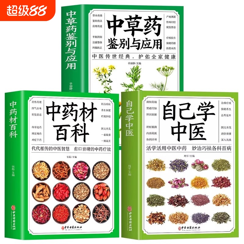 自己学中医+中药材百科+中草药鉴别与应用 从零开始学中医基础理论知识入门医学书籍家庭实用百科全书图鉴养生调理书籍