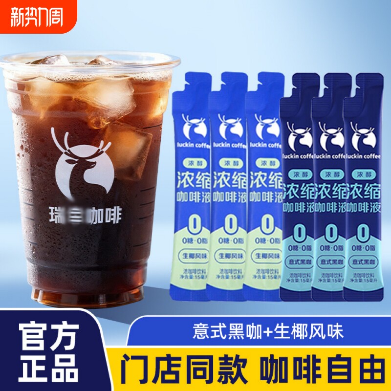 瑞辛咖啡液浓缩冰美式咖啡0糖0脂无糖黑咖啡生椰拿铁15ml袋装饮