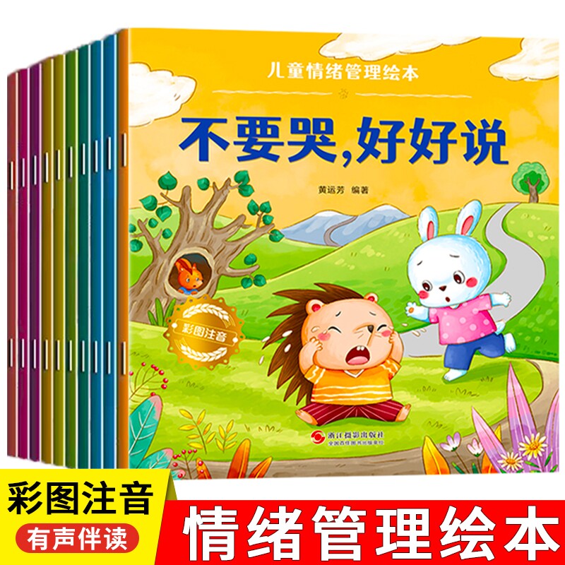 儿童绘本情绪管理宝宝阅读幼儿园小中大班3-6岁0到3岁2岁故事书