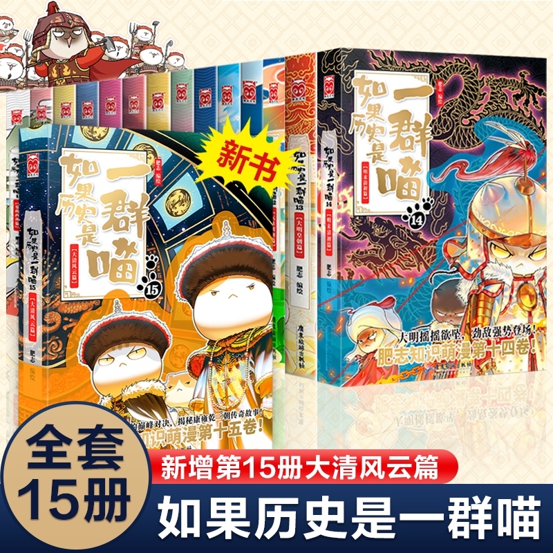 如果历史是一群喵全套15册肥志著