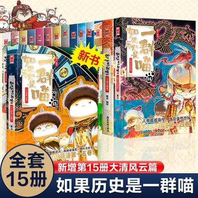 如果历史是一群喵全套15册肥志著