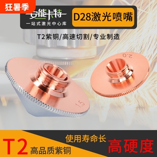 激光喷嘴万顺兴喷头切割机配件D28大族宏山通用黑金刚快速切割嘴