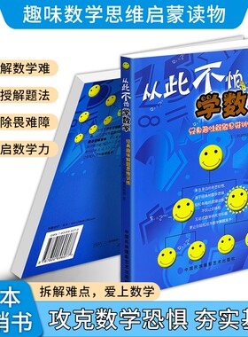 正版现货《从此不怕学数学》中小学生学习方法书籍解题思路思维训练厌学中小学课外辅导读物亲子参考图书基础平面妙想计算有趣乐趣