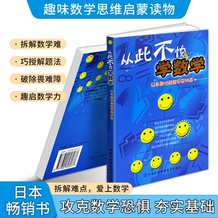 正版现货《从此不怕学数学》中小学生学习方法书籍解题思维训练厌学中小学辅导读物亲子参考图书基础平面妙想计算有趣乐趣奇思解决