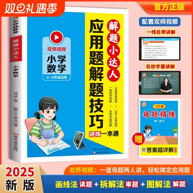 2025小学数学应用题解题技巧一本通小达人带视频三年级四年级五年级六年级专项训练每日一练方法练习题计算题新版正版配套