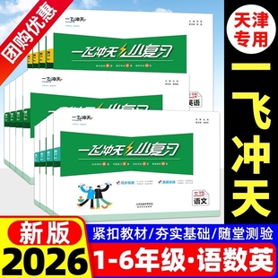 2026新版一飞冲天小复习天津上册下册一1年级2二3四4三5五6六语文数学英语小学单元测试卷真题期中期末复习综合同步检测卷
