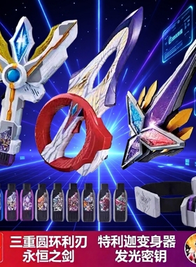 特的利迦变身器玩具永恒之剑变形神光棒曼武器闪耀密匙圆环之臂