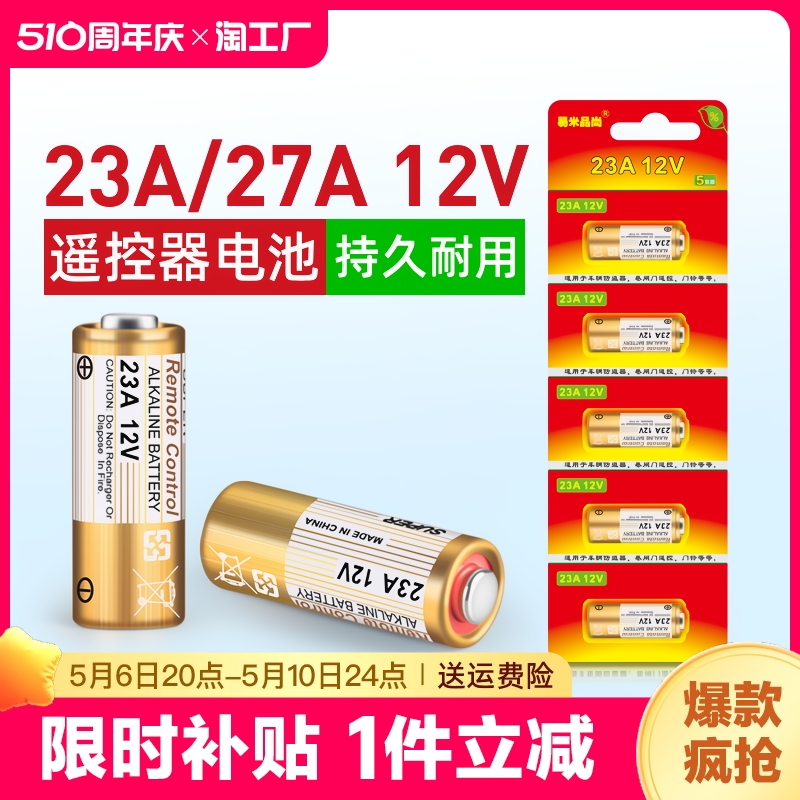 12V23A电池碱性23A12V门铃电池