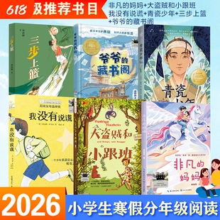 2026百班千人五年级必读6册小学生课外书阅读书目非凡的妈妈大盗贼和小跟班我没有青瓷少年爷爷的藏书阁三步上篮小说故事郭姜燕