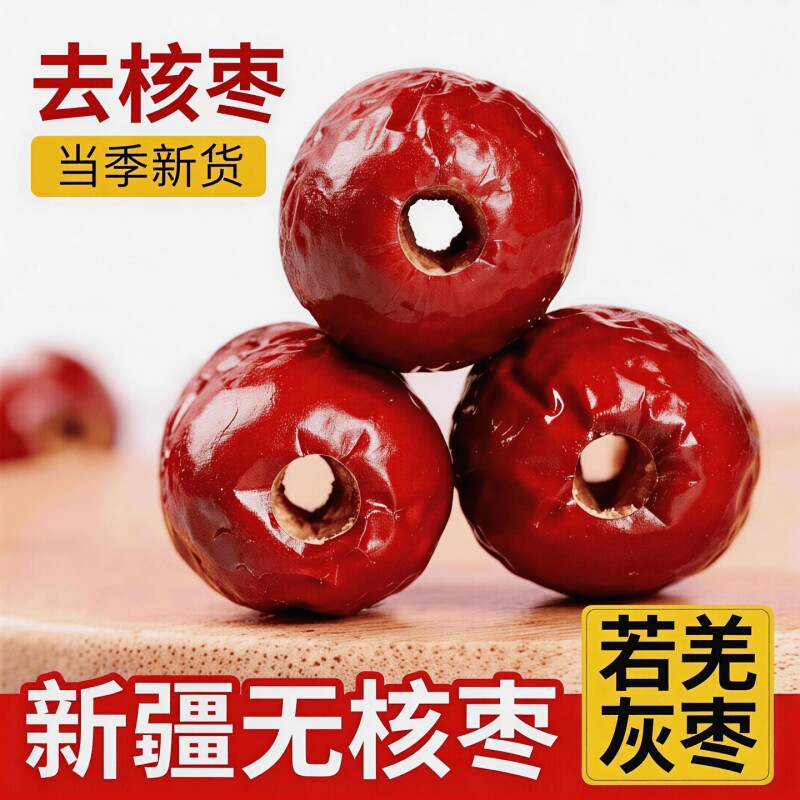 新货无核灰枣红枣新疆特产若羌去核空心奶枣无籽零食年货煲汤健康