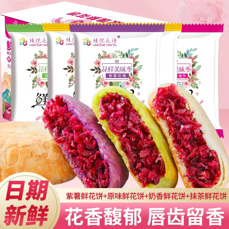 玫瑰鲜花饼云南特产抹茶紫薯奶香原味鲜花饼零食传统糕点早餐饼干