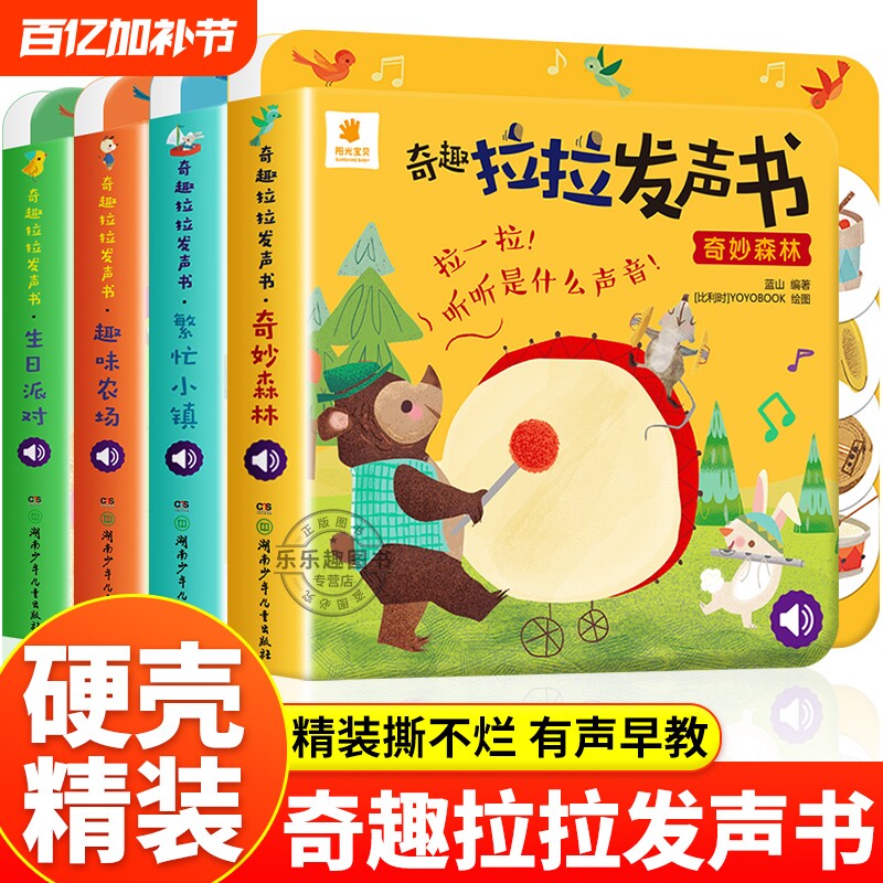 奇趣拉拉发声书4册0-1-2-3岁一岁半宝宝早教书推拉书撕不烂洞洞书翻翻书婴幼儿启蒙认知拉拉书立体玩具书触摸书儿童绘本有声声音