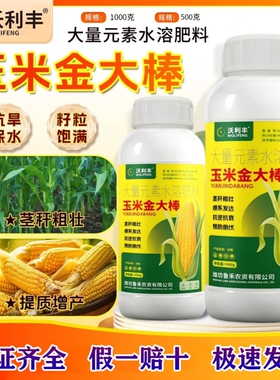 沃利丰玉米金大棒专用籽粒饱满生根壮苗抗倒伏增产大量元素叶面肥