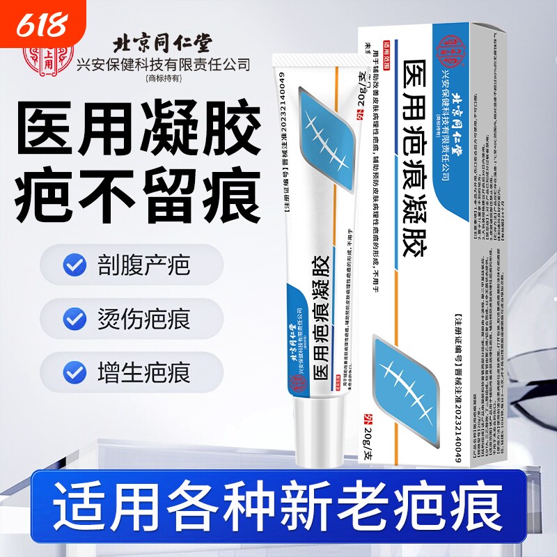 北京同仁堂上用医用硅酮疤痕凝胶祛疤烫伤修复妊娠纹修护生长除疤