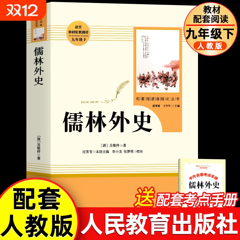 儒林外史九年级下册阅读