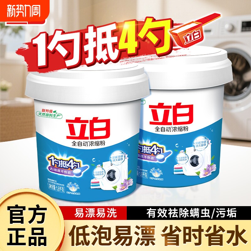 立白全自动超浓缩洗衣粉1.8kg大桶装洗粉机浓缩专用粉去污手洗