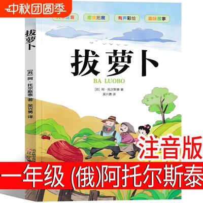 拔萝卜俄阿托尔斯泰故事书