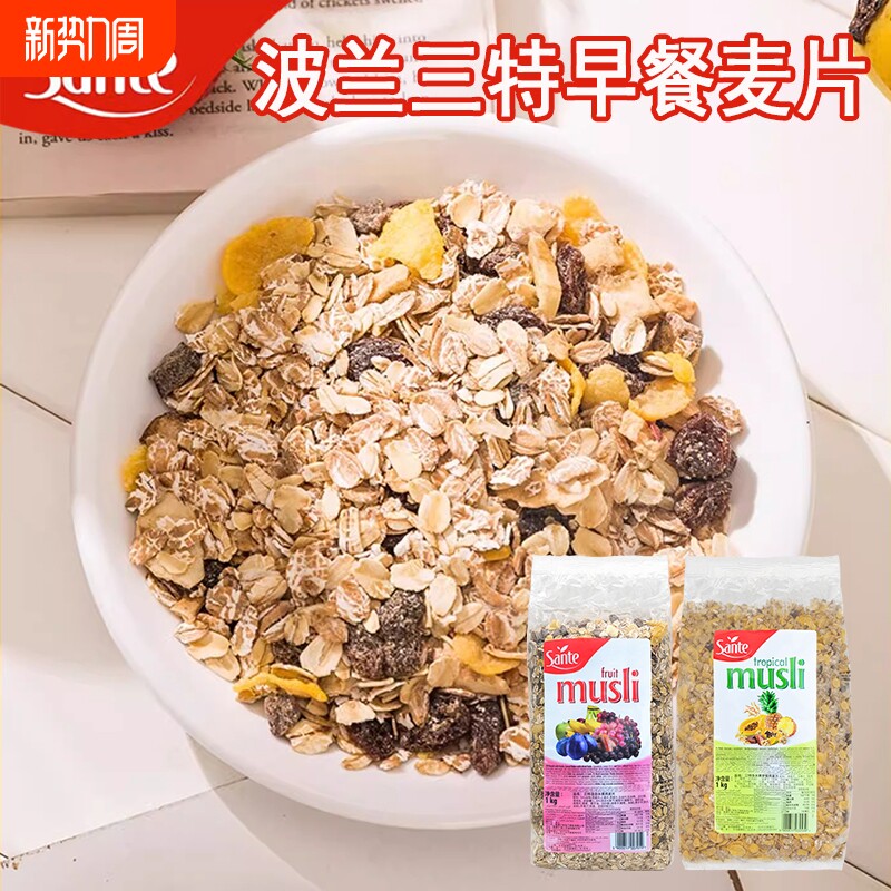 波兰进口三特混合水果干燕麦片多种谷物营养进口粗粮早餐粥sante