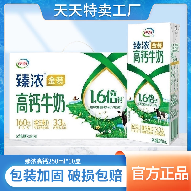 伊利臻浓高钙牛奶250ml*10盒/1提学生儿童营养早餐牛奶官方正品