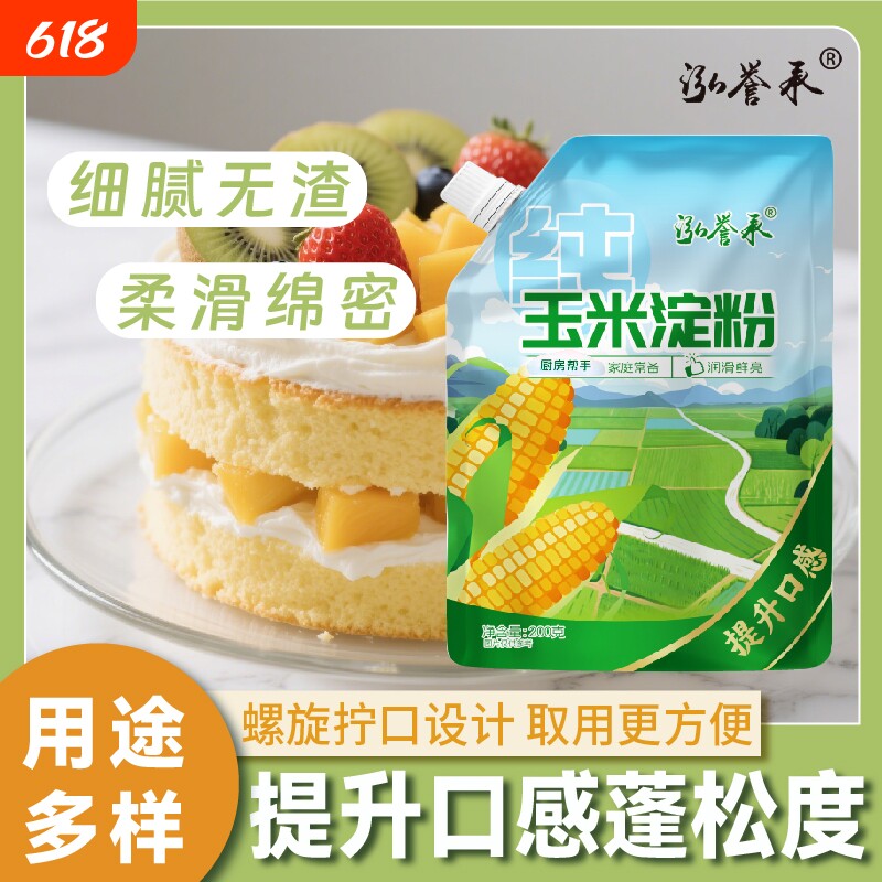 泓誉承100%纯玉米淀粉带嘴200g一级食用生粉厨房勾芡烘焙小包装