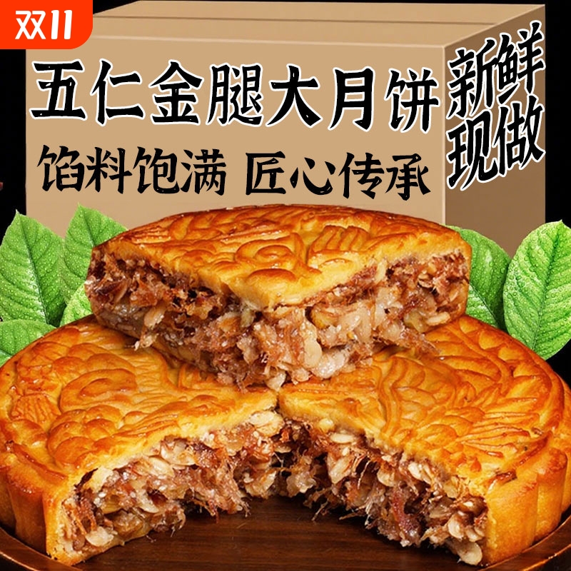 大月饼广式伍仁叉烧五仁金腿月饼七星伴月500g