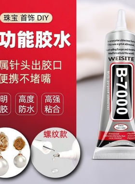 b7000珠宝镶嵌diy专用胶水粘钻饰品沾宝石玉石珍珠首饰手工细针头