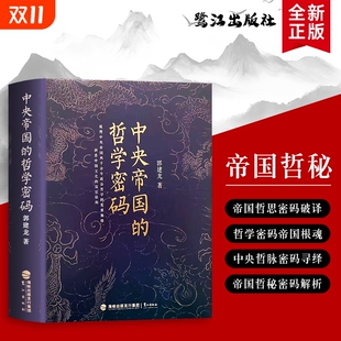 思想脉络解析中国人 全新正版 从先秦诸子到宋明理学解码 哲学密码 思维底层逻辑财政郭建龙 中央帝国
