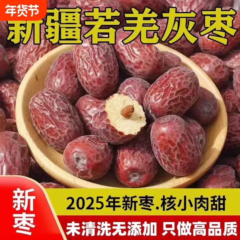 新疆若羌灰枣原生态吊干红枣特级带灰大枣孕妇零食新货新枣干果