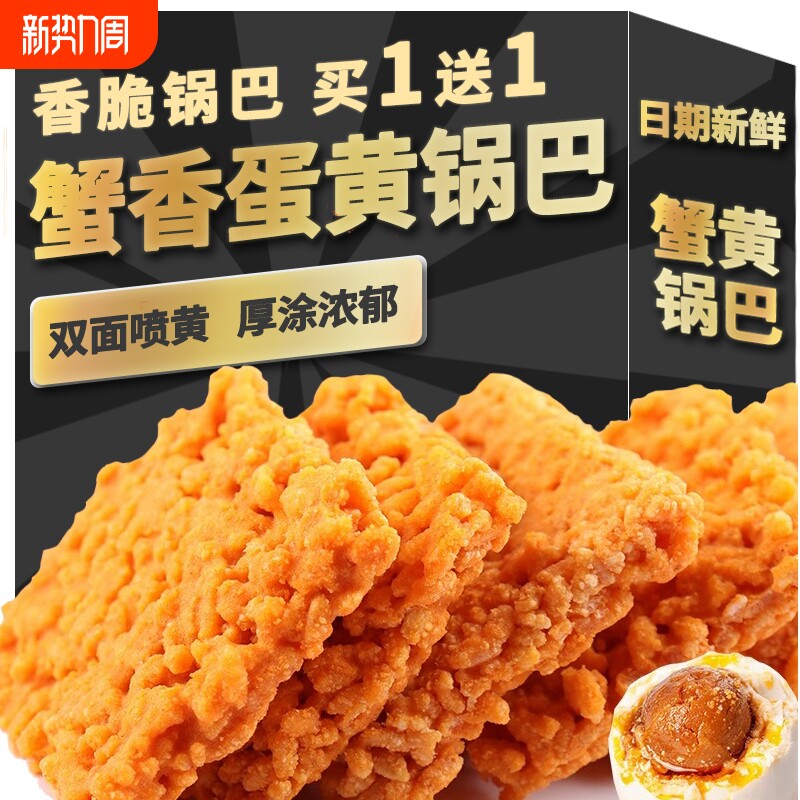 蟹黄锅巴蟹香小吃休闲零食解馋咸蛋黄味黑金散装好吃糯米健康怀旧