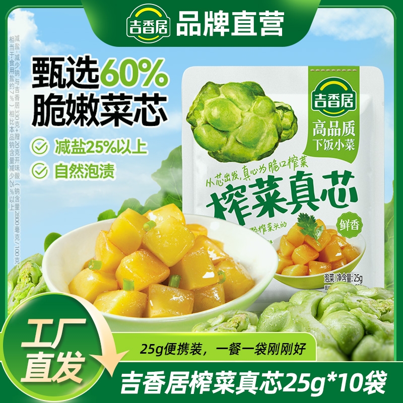 吉香居榨菜真芯咸菜小袋开味下饭菜小菜萝卜真芯儿童榨菜佐餐小菜