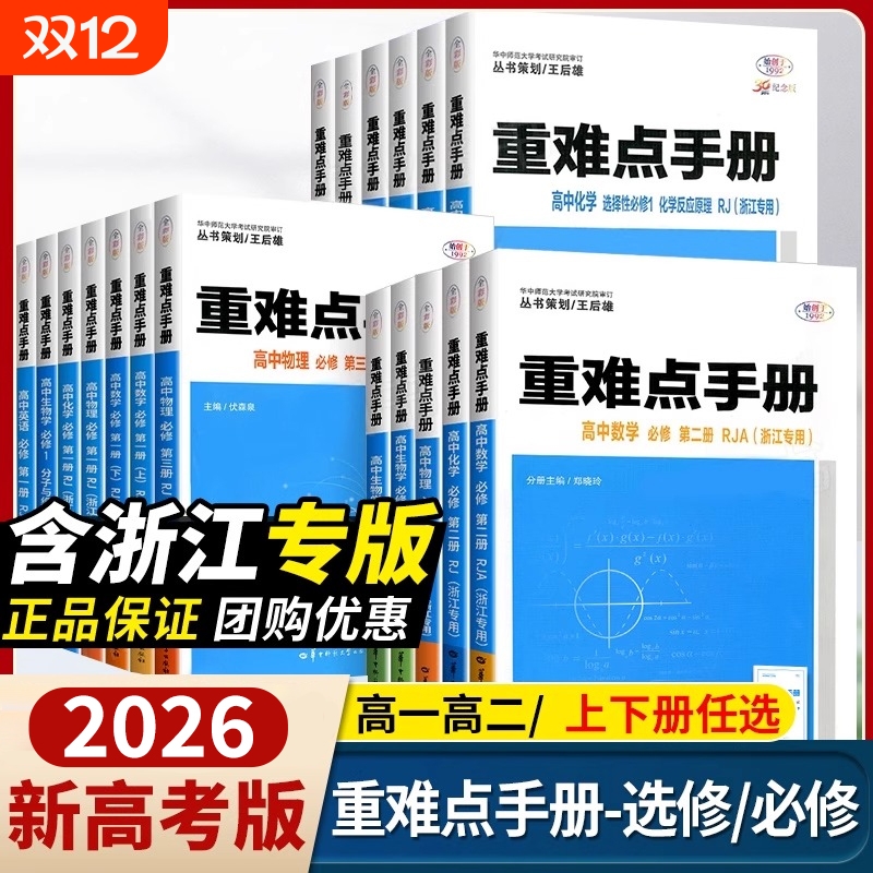 重难点手册高一高二物理地理