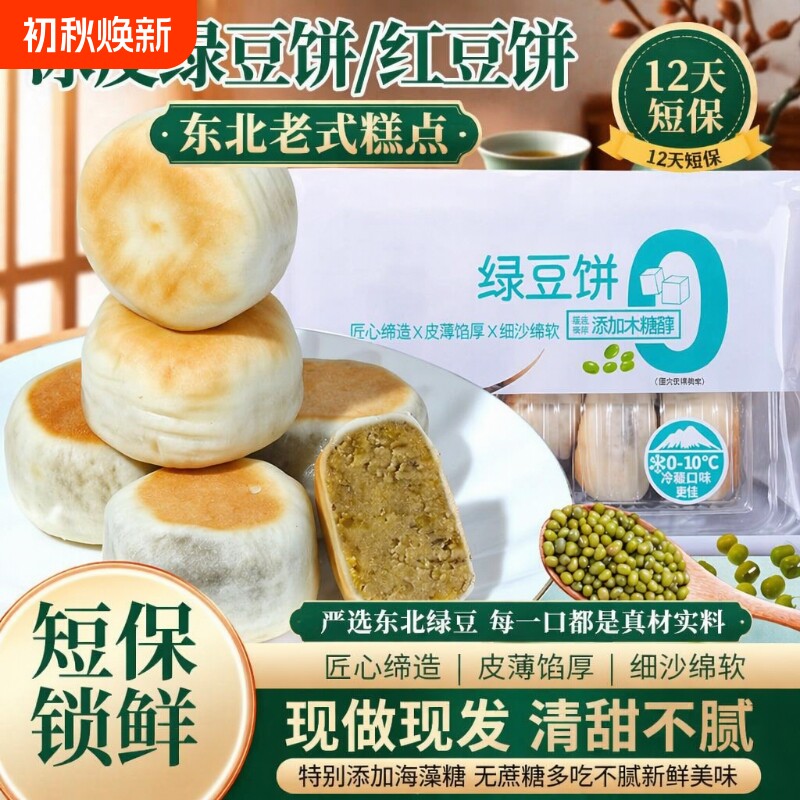 0添加蔗糖冰皮绿豆饼红豆饼绿豆糕老式糕点早餐手工传统健康特别