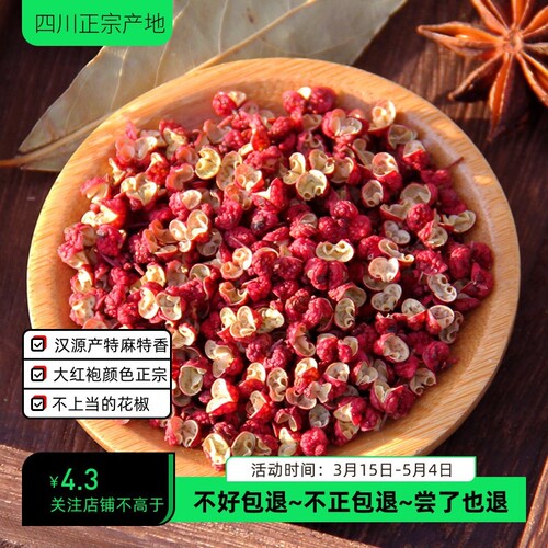 四川红花椒粒250g汉源大红袍特麻特香椒正宗食用花椒粒级调料散装