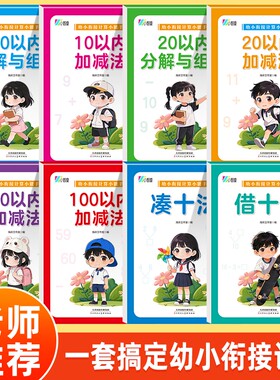 幼小衔接计算小能手全8册培养数学思维每日一练解锁孩子好开端打好入学基础10以内加减法100科学分层循序渐进不费力单词新版课堂
