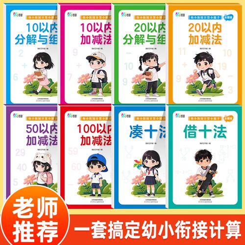 幼小衔接计算小能手全8册培养数学思维每日一练解锁孩子好开端打好入学基础10以内加减法100科学分层循序渐进不费力单词新版